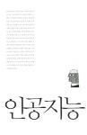 로봇은 인간을 지배할 수 있을까? : 알라딘
