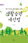 [전자책] 생활습관 개선법 : 알라딘