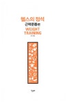 헬스의 정석 : 근력운동 편 : 알라딘
