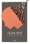 사고와 언어 | 세미오시스 번역총서 3 | 알렉산드르 아파나시예비치 포테브냐 | 알라딘 사고와 언어 | 세미오시스 번역총서 3 | 알렉산드르...