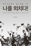 [중고] 나를 외치다 : 알라딘