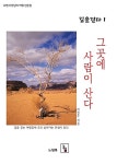 알라딘: [중고] 그곳에 사람이 산다 [중고] 그곳에 사람이 산다