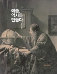 예술, 역사를 만들다 : 알라딘