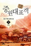알라딘: [전자책] 중원대표객 03권 (완결) [전자책] 중원대표객 03권 (완결)