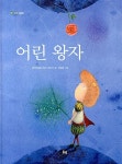 어린 왕자 | 새싹 그림책 1 | 박민선 글, 강혜영 그림, 앙투안 드... 왕자 | 새싹 그림책 1 | 박민선 글, 강혜영 그림, 앙투안 드 생텍쥐페리 원작... 