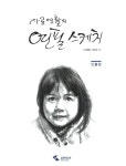 [중고] 사공영활의 연필 스케치 : 인물편 | 사공영활.양승희 | 알라딘 [중고] 사공영활의 연필 스케치 : 인물편 | 사공영활.양승희