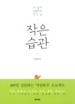 알라딘: [중고] 작은 습관 [중고] 작은 습관