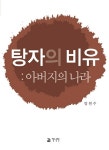 [중고] 탕자의 비유 : 아버지의 나라 : 알라딘