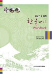 [중고] 외국인을 위한 한국어 1 워크북 (교재 + MP3 CD 1장) : 알라딘