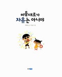 [중고] 마음대로가 자유는 아니야 | 박현희 글, 박정섭 그림 | 알라딘 [중고] 마음대로가 자유는 아니야 | 박현희 글, 박정섭 그림