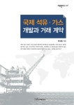 알라딘: [전자책] 국제 석유·가스 개발과 거래 계약 [전자책] 국제 석유·가스 개발과 거래 계약