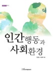 알라딘: [전자책] 인간행동과 사회환경 [전자책] 인간행동과 사회환경