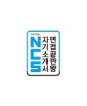 The Real NCS 자기소개서 면접 끝판왕 | The Real NCS 시리즈 | 이현정.성지애 | 알라딘 The Real NCS 자기소개서 면접 끝판왕 | The Real...