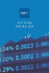 돈 버는 주식 습관은 따로 있다 : 알라딘