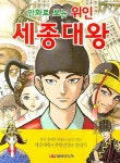 세종대왕 | 만화로 보는 위인 | 배인완 글.그림 | 알라딘 세종대왕 | 만화로 보는 위인  | 배인완 글.그림