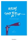 알라딘: [중고] 미래, 다시 꿈꾸다 [중고] 미래, 다시 꿈꾸다