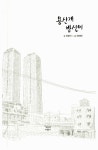 용산개 방실이 | 책공장더불어 동물만화 2 | 최동인 | 알라딘 용산개 방실이 | 책공장더불어 동물만화 2 | 최동인