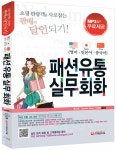패션유통 실무회화 : 영어.일본어.중국어 | 문선희 외 | 알라딘 패션유통 실무회화 : 영어.일본어.중국어 | 문선희 외