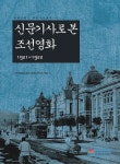 [중고] 신문기사로 본 조선영화 1921~1922 | 알라딘 [중고] 신문기사로 본 조선영화 1921~1922