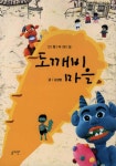 도깨비 마을 | 김성범 | 알라딘 도깨비 마을 | 김성범