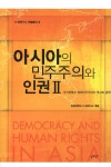 알라딘: 아시아의 민주주의와 인권 2 아시아의 민주주의와 인권 2