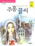 알라딘: [중고] 주홍글씨 [중고] 주홍글씨