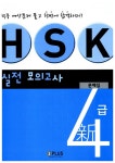 新HSK 4급 실전모의고사 (문제집 + 해설집 + MP3 CD 1장) | 쟈오위메이 외 | 알라딘 新HSK 4급 실전모의고사 (문제집 + 해설집 + MP3 CD 1장)... 