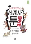 세계사툰 1 : 원시문명에서 중세까지 | 씽 교과서 시리즈 2 | 신수진 기획, 하이툰닷컴 그림 | 알라딘 세계사툰 1 : 원시문명에서 중세까지 | 씽... 