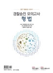 2017 경찰승진 모의고사 형법 | 경찰공제회 편찬위원회, 남부경찰학원 엮음 | 알라딘 2017 경찰승진 모의고사 형법 | 경찰공제회 편찬위원회... 