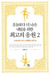 [전자책] 오늘보다 더 나은 내일을 위한 최고의 응원 02 : 내가 당신보다 더 행복한 이유? | 윤기형 | 알라딘 오늘보다 더 나은 내일을 위한 최고의...