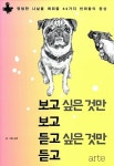 [중고] 보고 싶은 것만 보고 듣고 싶은 것만 듣고 | 알라딘 [중고] 보고 싶은 것만 보고 듣고 싶은 것만 듣고
