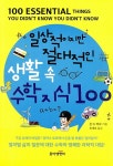 [중고] 일상적이지만 절대적인 생활 속 수학 지식 100 : 알라딘