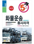 2012 화물운송종사자격 5일완성 (8절) : 알라딘