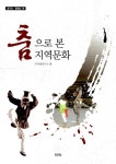 충청도 편 | 한양대학교 우리춤연구소 엮음 | 알라딘 [중고] 춤으로 본 지역문화 - 경기도.충청도 편 | 한양대학교 우리춤연구소 엮음