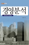 알라딘: [전자책] 경영분석(Business Analysis) [전자책] 경영분석(Business Analysis)