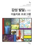 [전자책] 감성 발달을 위한 미술치료 프로그램 | 김선현 | 알라딘 감성 발달을 위한 미술치료 프로그램 | 김선현