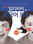 알라딘: [중고] 알리바바 중국어 회화 초급 2 [중고] 알리바바 중국어 회화 초급 2