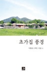 알라딘: 미리보기 - 초가집 풍경