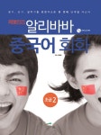 [중고] 알리바바 중국어 회화 초급 2 | 알라딘 [중고] 알리바바 중국어 회화 초급 2