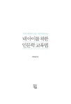 알라딘: [중고] 내 아이를 위한 인문학 교육법 - 부모가 물려줄 수 있는 가장 위대한 유산 [중고] 내 아이를 위한 인문학 교육법 - 부모가 물려줄 수... 