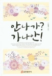 안 나가? 가나안! : 알라딘