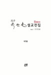 [중고] 무삭제본 옥한흠 목사 설교전집 Vol.1 1978년 | 옥한흠 | 알라딘 [중고] 무삭제본 옥한흠 목사 설교전집 Vol.1 1978년 | 옥한흠