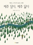 [전자책] 제주 담다, 제주 닮다 : 제주도 구석구석 동네 스케치 | 배중열 글.그림 | 알라딘 제주 담다, 제주 닮다 : 제주도 구석구석 동네 스케치... 
