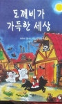 알라딘: [중고] 도깨비가 가득한 세상 [중고] 도깨비가 가득한 세상
