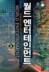 알라딘: 월드 엔터테인먼트 3 월드 엔터테인먼트 3