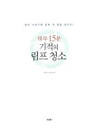 알라딘US: [중고] 하루 15분 기적의 림프 청소 [중고] 하루 15분 기적의 림프 청소