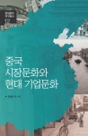 [전자책] 중국 시장문화와 현대 기업문화 : 알라딘