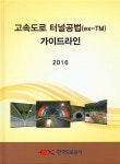 2016 고속도로 터널공법(ex-TM) 가이드라인 | 한국도로공사 엮음 | 알라딘 2016 고속도로 터널공법(ex-TM) 가이드라인 | 한국도로공사 엮음