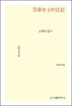 소피의지식공작소 | 알라딘: [전자책] 소피의 일기 - 지식을만드는지식 소설선집 [전자책] 소피의 일기 - 지식을만드는지식 소설선집