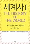 알라딘: [전자책] 세계사 I : THE HISTORY OF THE WORLD [전자책] 세계사 I : THE HISTORY OF THE WORLD